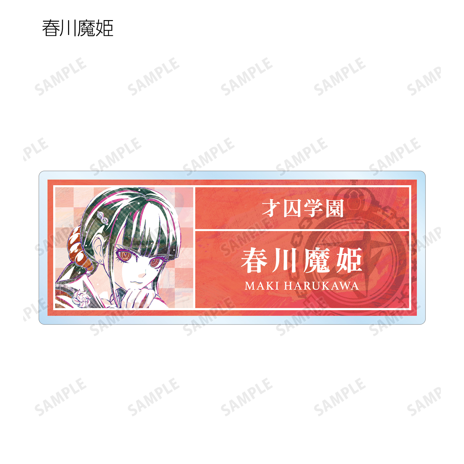 ダンガンロンパV3 Ani-Art アクリルネームプレート 最原終一 ニューダンガンロンパV3 みんなのコロシアイ新学期_