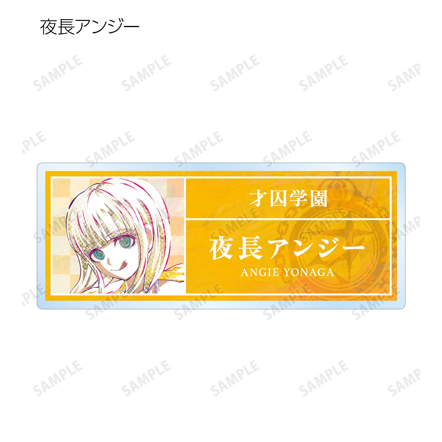 ダンガンロンパV3 Ani-Art アクリルネームプレート 最原終一 ニューダンガンロンパV3 みんなのコロシアイ新学期_