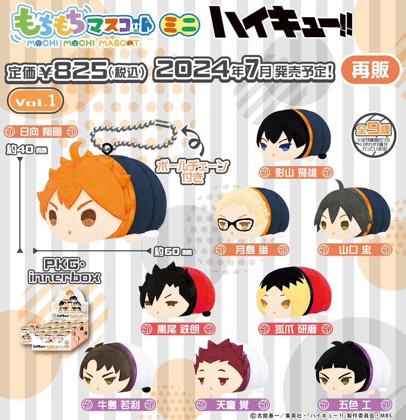 最終値下げ　ハイキュー!! 月島蛍 もちもちマスコット vol.1 9点 グッズ-マスコット】もちもちマスコットMS ハイキュー!! vol.1 月島 蛍