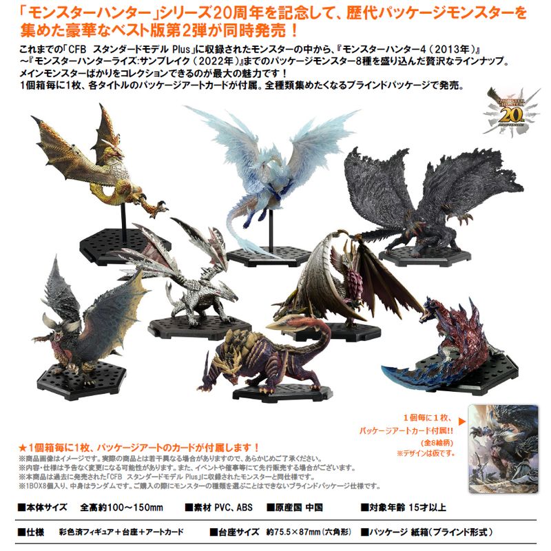モンスターハンター20周年ベストセレクションVol.1、2 2個セット モンスターハンター_カプコンフィギュアビルダー スタンダードモデル