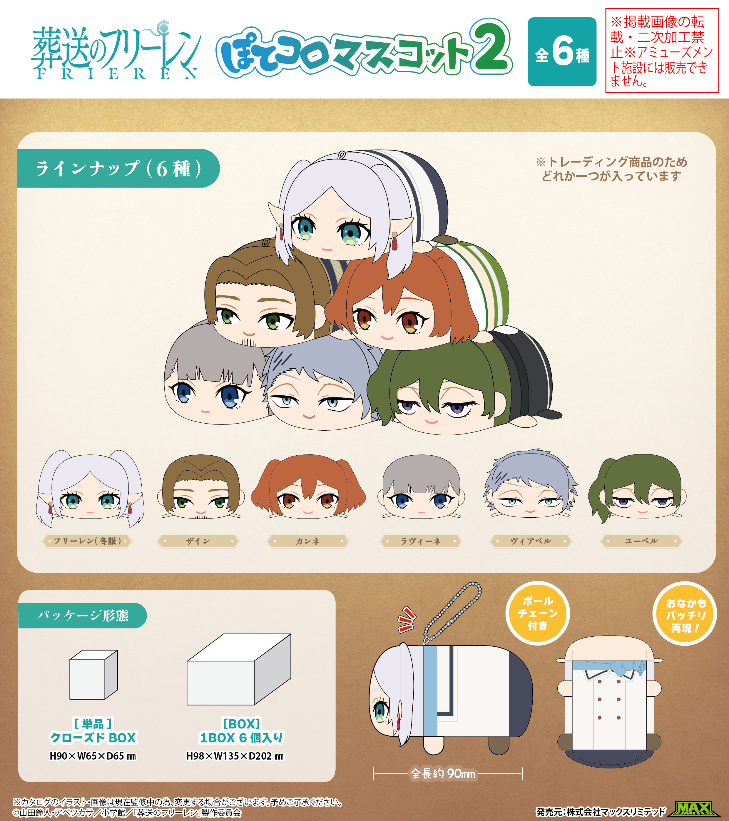 葬送のフリーレン_SF-10 ぽてコロマスコット2【BOX】 | 公式グッズ