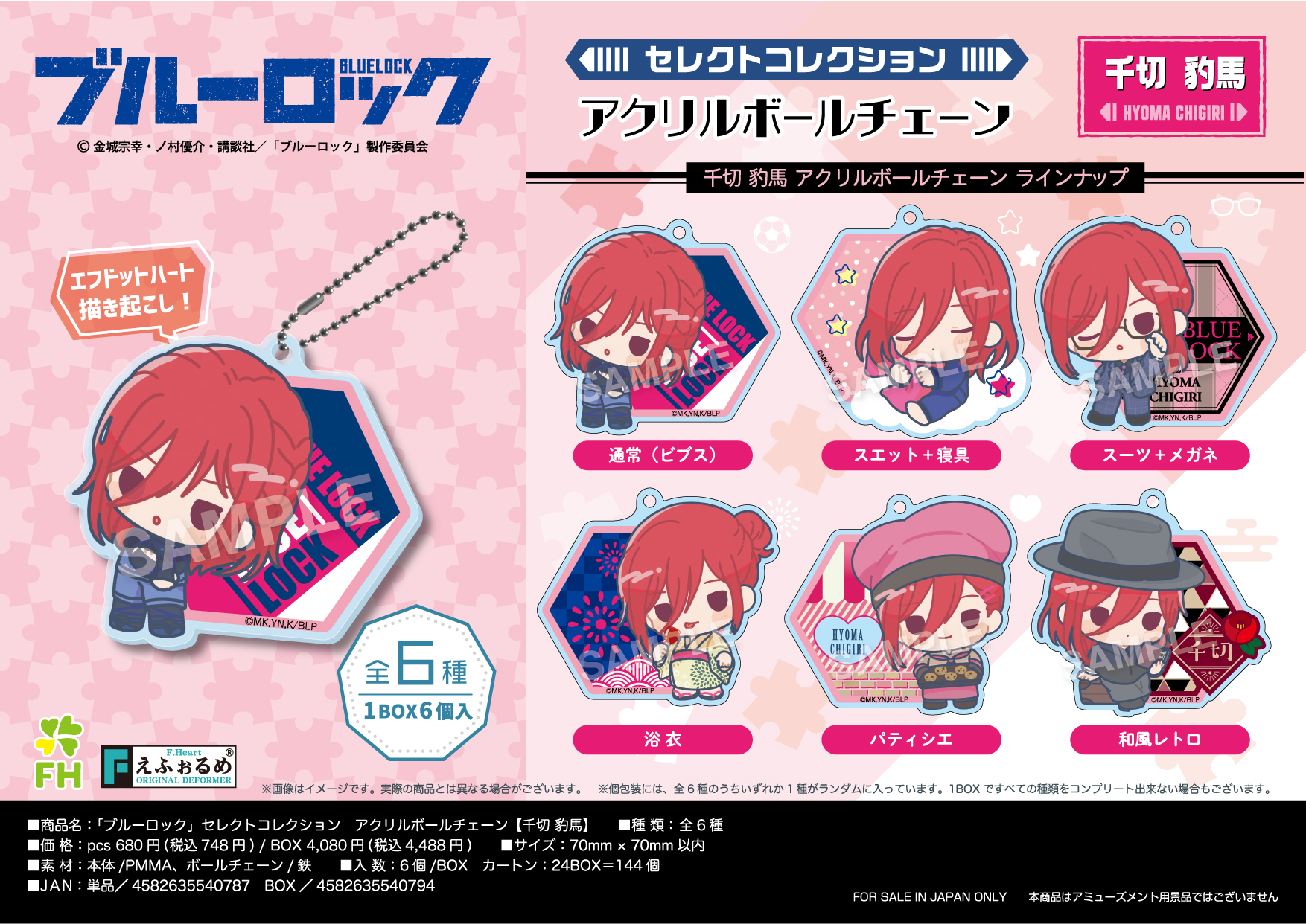 ブルーロック_セレクトコレクションアクリルボールチェーン 千切豹馬