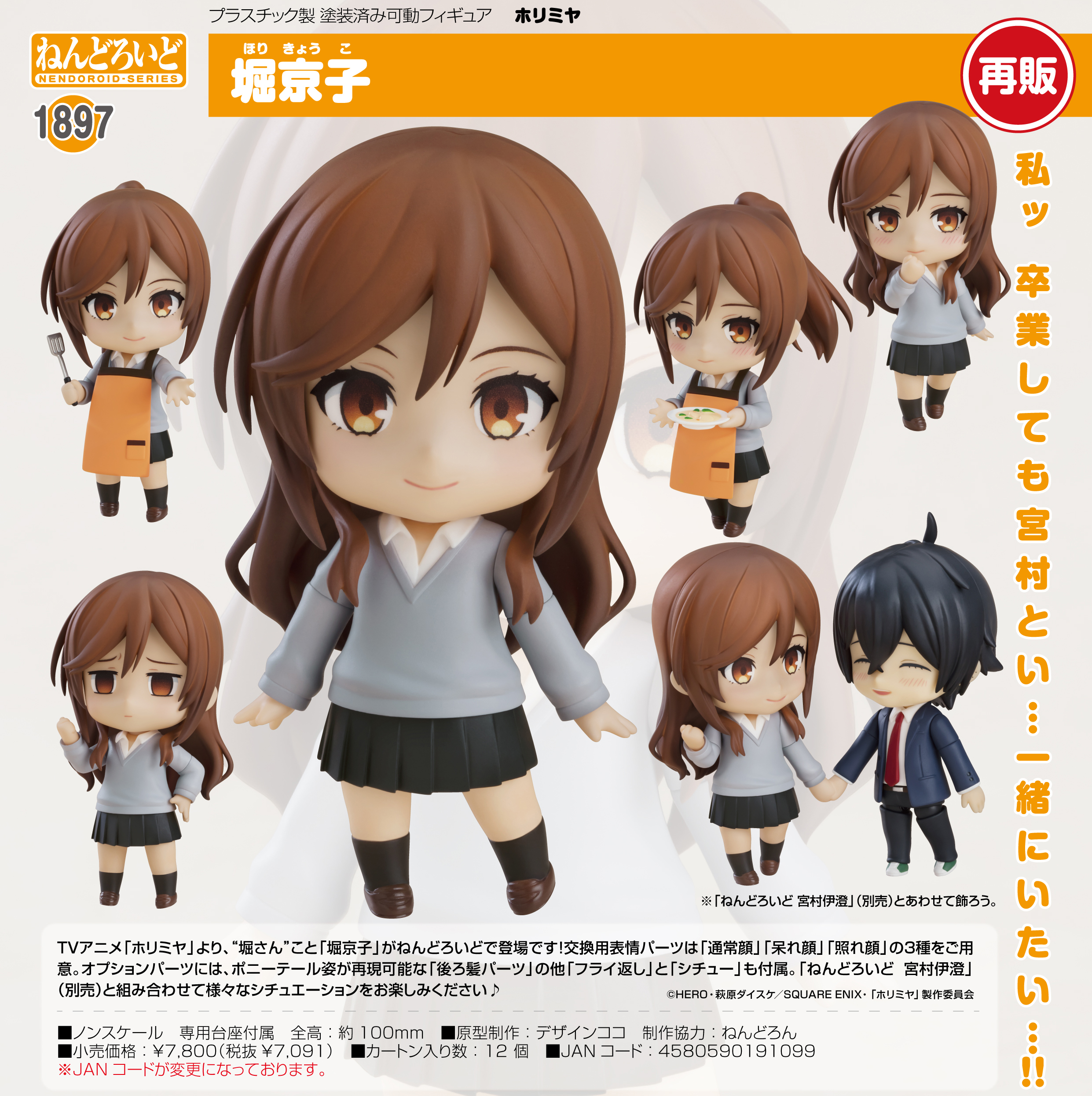 ホリミヤ_ねんどろいど 堀京子 | 公式グッズ・公式ライセンス商品専門 