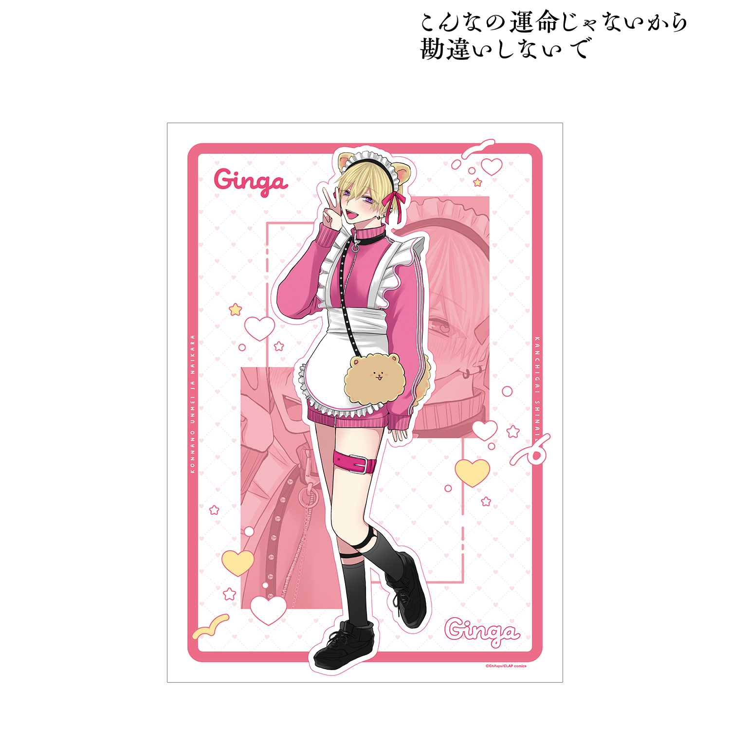 こんなの運命じゃないから勘違いしないで_ちふゆ先生 描き下ろし 佐江城 銀河 メイド＆執事ver. A3マット加工ポスター