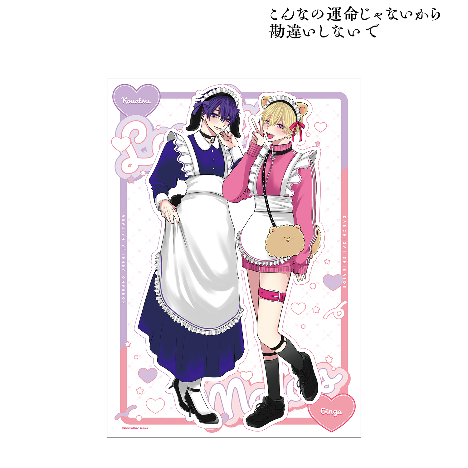 こんなの運命じゃないから勘違いしないで_ちふゆ先生 描き下ろし 銀河