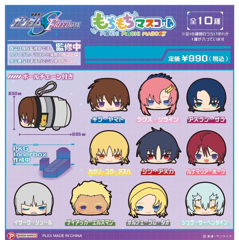 ガンダムSEED FREEDOM もちもちマスコットBOX＆限定特典 アスラン 機動戦士ガンダムSEED FREEDOM_もちもちマスコット 【BOX】 | ガンダム