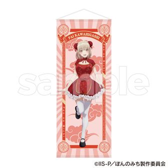 ぽんのみち_等身大タペストリー(河東 ぱい) | ぽんのみち公式グッズ