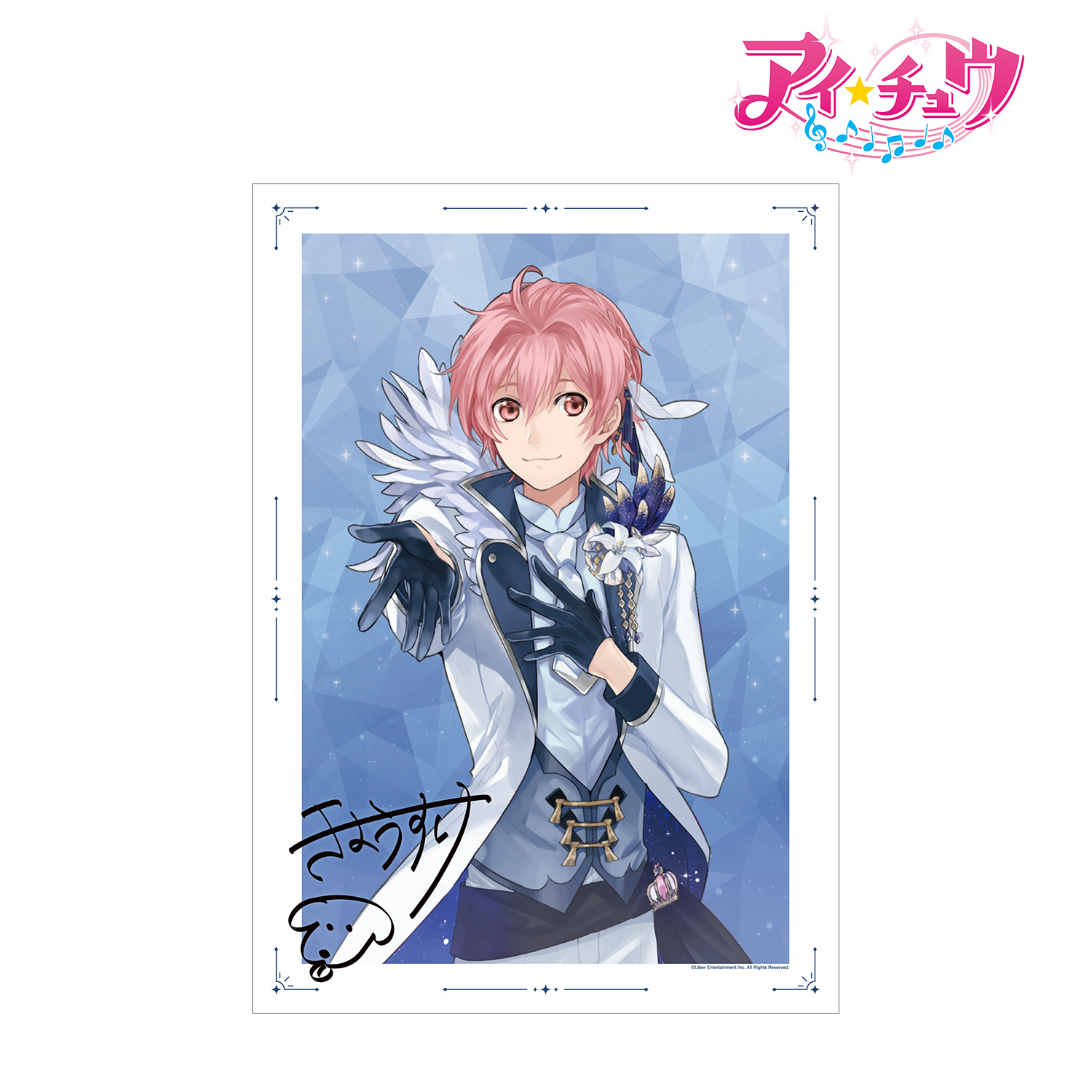 アイ★チュウ_桃井 恭介 A3マット加工ポスター