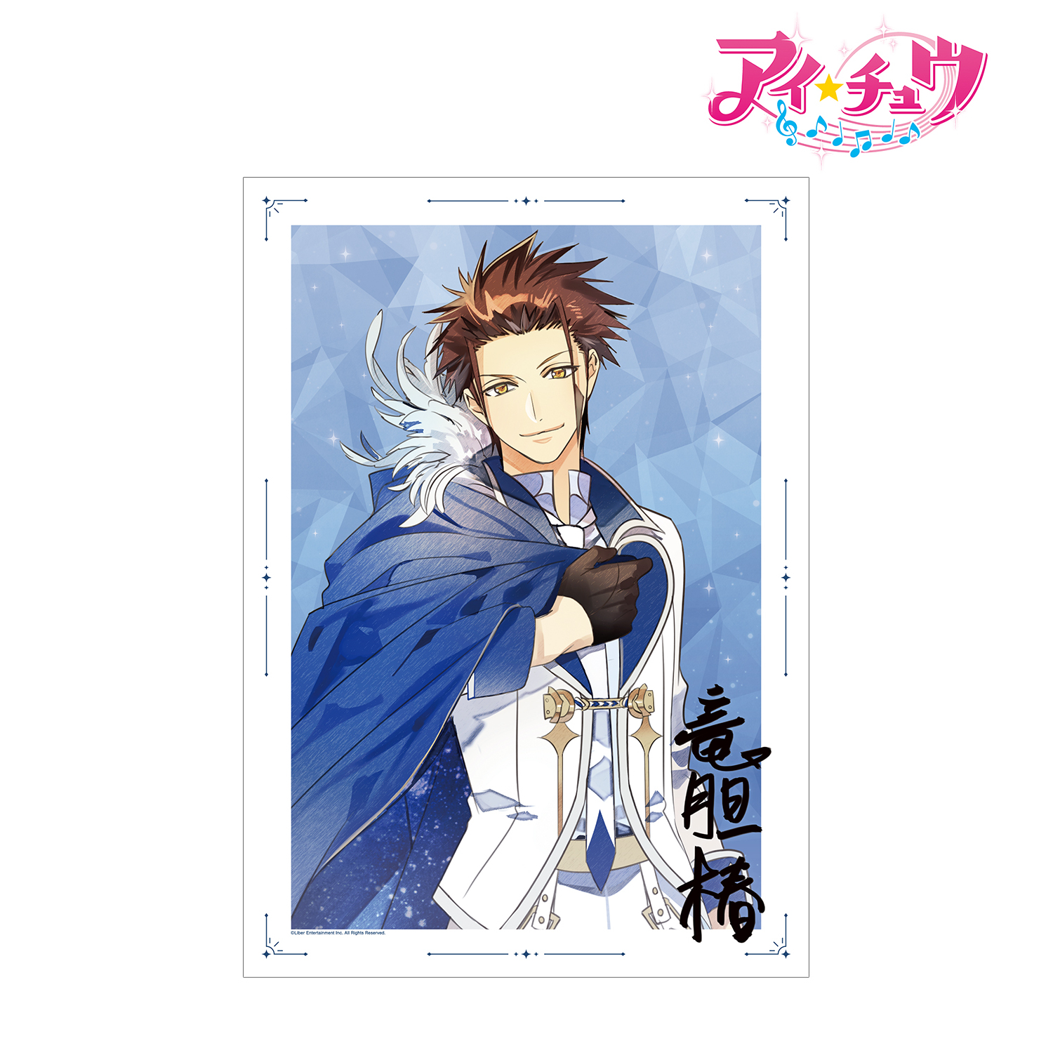 アイ★チュウ_竜胆 椿 A3マット加工ポスター