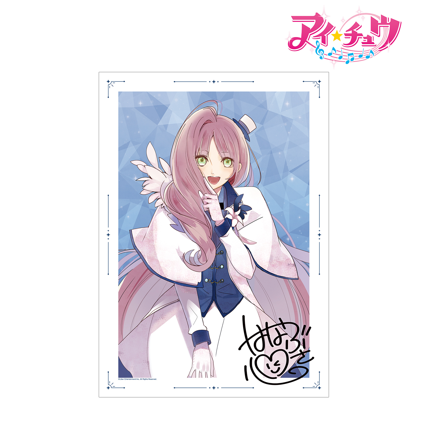 アイ★チュウ_華房 心 A3マット加工ポスター