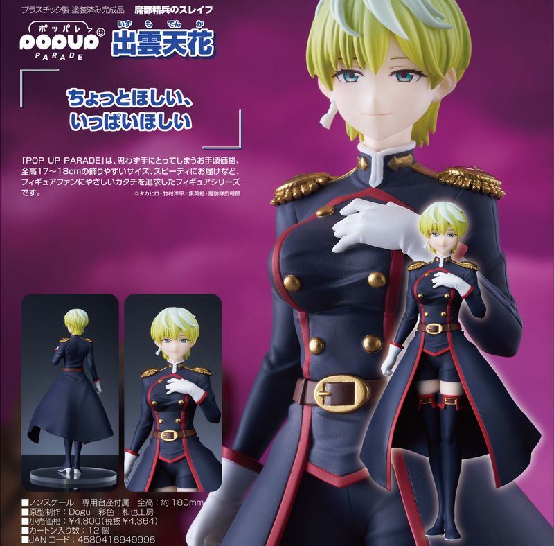 魔都精兵のスレイブ グッズセット 天花 魔都精兵のスレイブ_POP UP PARADE 出雲天花 | 魔都精兵のスレイブ公式