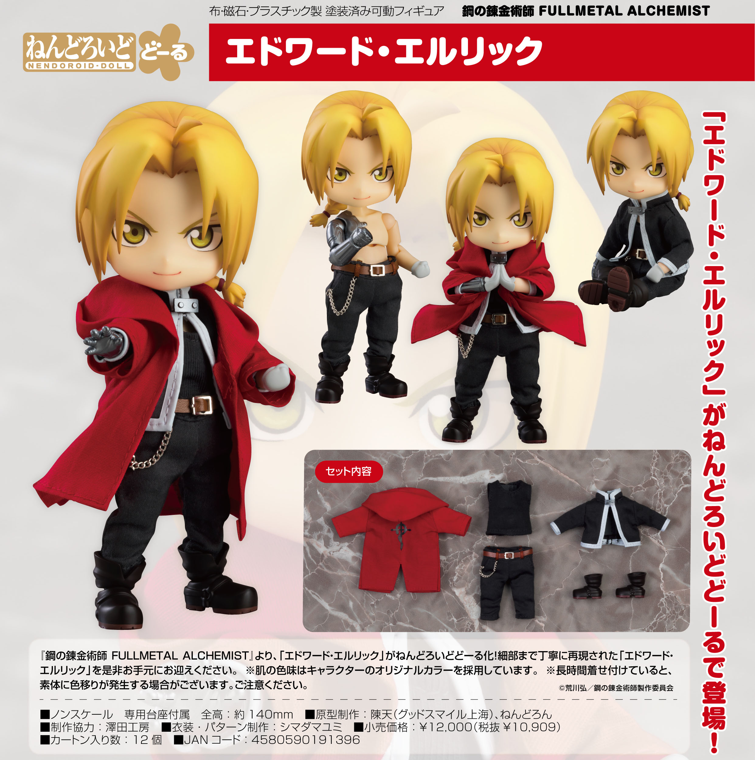 鋼の錬金術師 FULLMETAL ALCHEMIST_ねんどろいどどーる