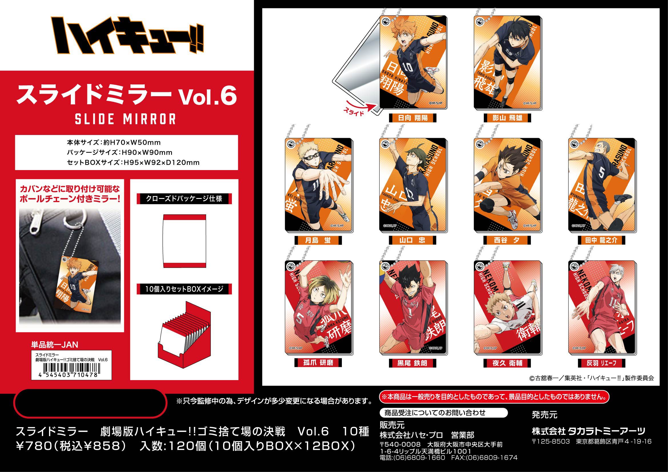 劇場版ハイキュー!!_スライドミラー ゴミ捨て場の決戦 Vol.6