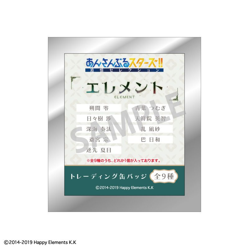 あんさんぶるスターズ！！追憶セレクション『エレメント』_