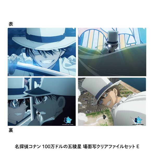 名探偵コナン 100万ドルの五稜星_場面写クリアファイルセットE | 名