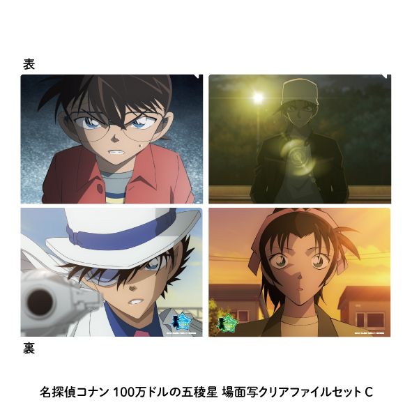 名探偵コナン 100万ドルの五稜星_場面写クリアファイルセットC | 名