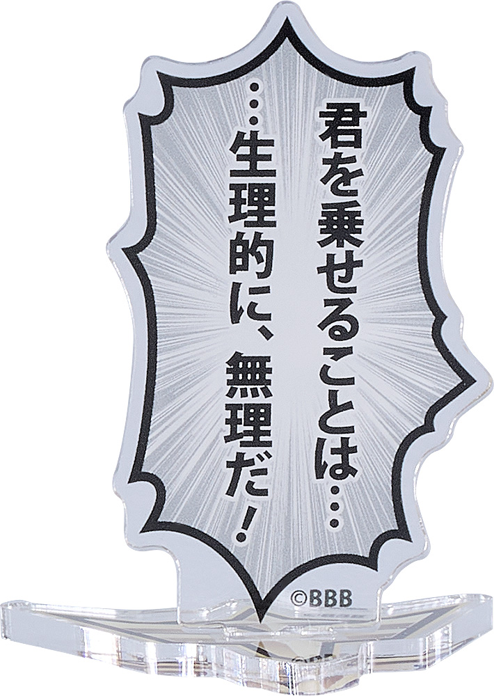 勇気爆発バーンブレイバーン_勇気爆発バーンブレイバーン 吹き出しアクリルスタンド 「君を乗せることは・・・・・・生理的に、無理だ!」