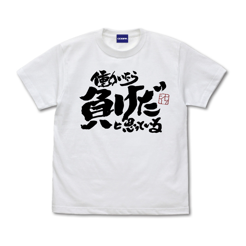 銀魂._Mサイズ_トッシーの「働いたら負けだと思っている。」 Tシャツ/WHITE