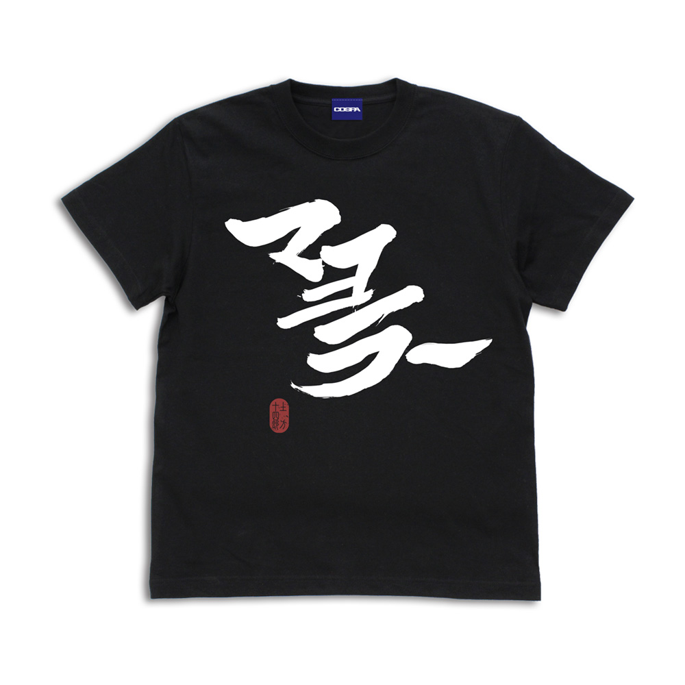 銀魂._Mサイズ_「マヨラー」土方 Tシャツ/BLACK