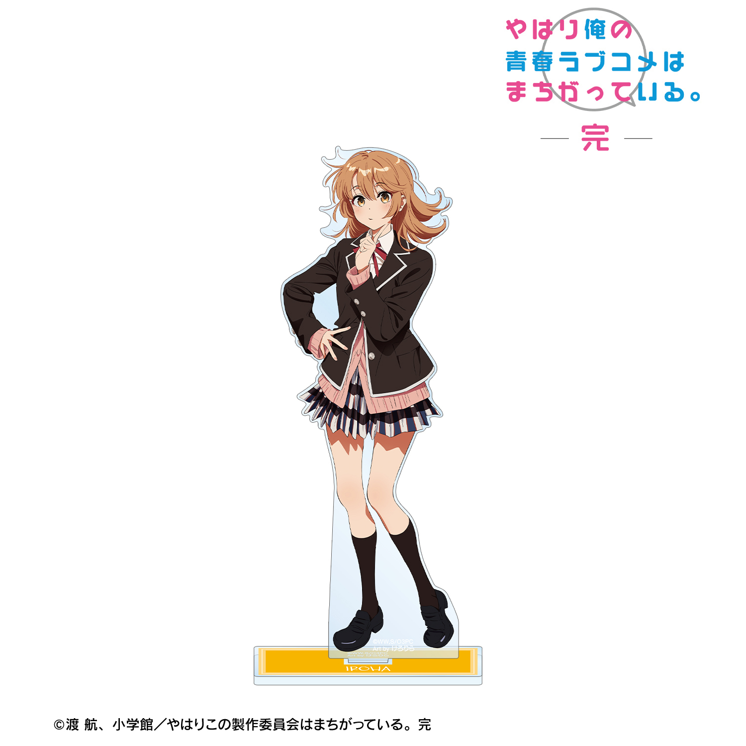 やはり俺の青春ラブコメはまちがっている。完_描き起こし 一色いろは 制服ver. Art by けろりら BIGアクリルスタンド