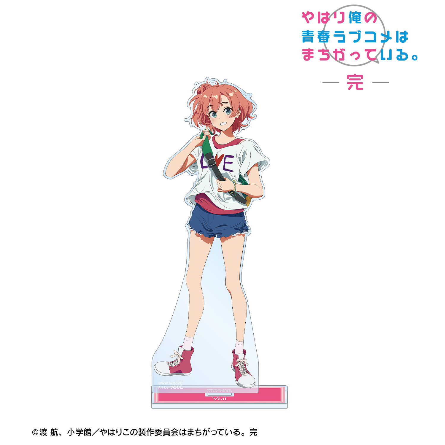 やはり俺の青春ラブコメはまちがっている。完_描き起こし 由比ヶ浜結衣 私服ver. Art by けろりら BIGアクリルスタンド