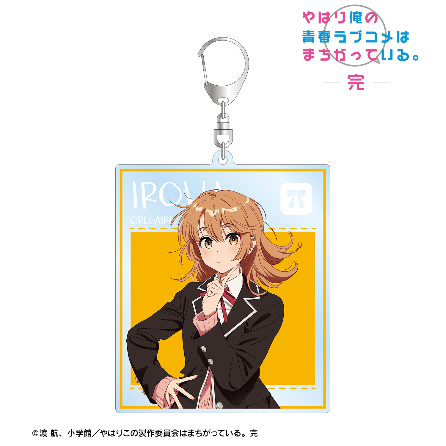 やはり俺の青春ラブコメはまちがっている。完_描き起こし 一色いろは 制服ver. Art by けろりら BIGアクリルキーホルダー