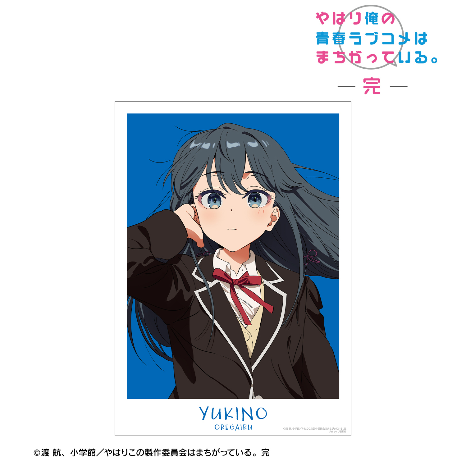 やはり俺の青春ラブコメはまちがっている　販促ポスター雪ノ下雪乃 やはり俺の青春ラブコメはまちがっている。完_描き起こし 雪ノ下