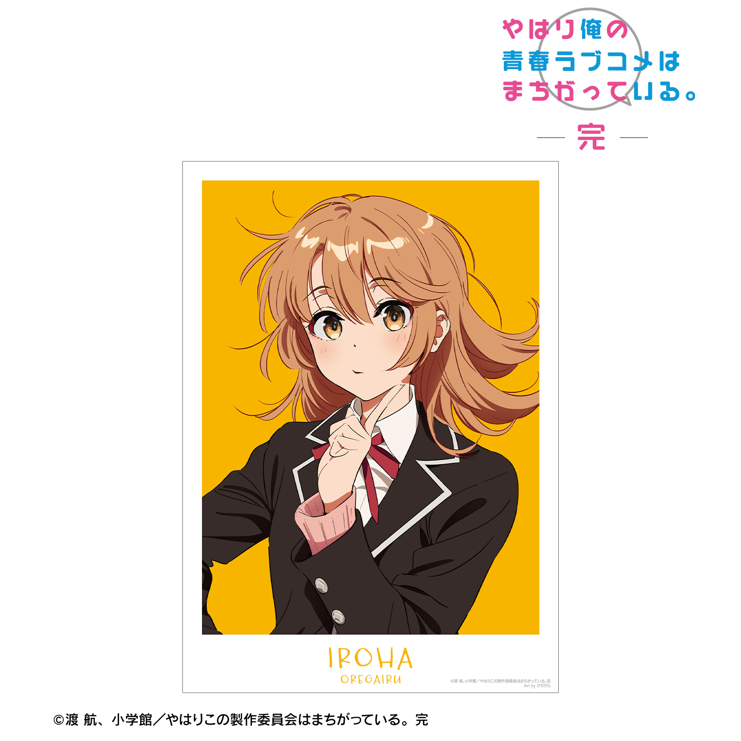 やはり俺の青春ラブコメはまちがっている。完_描き起こし 一色いろは 制服ver. Art by けろりら A3マット加工ポスター