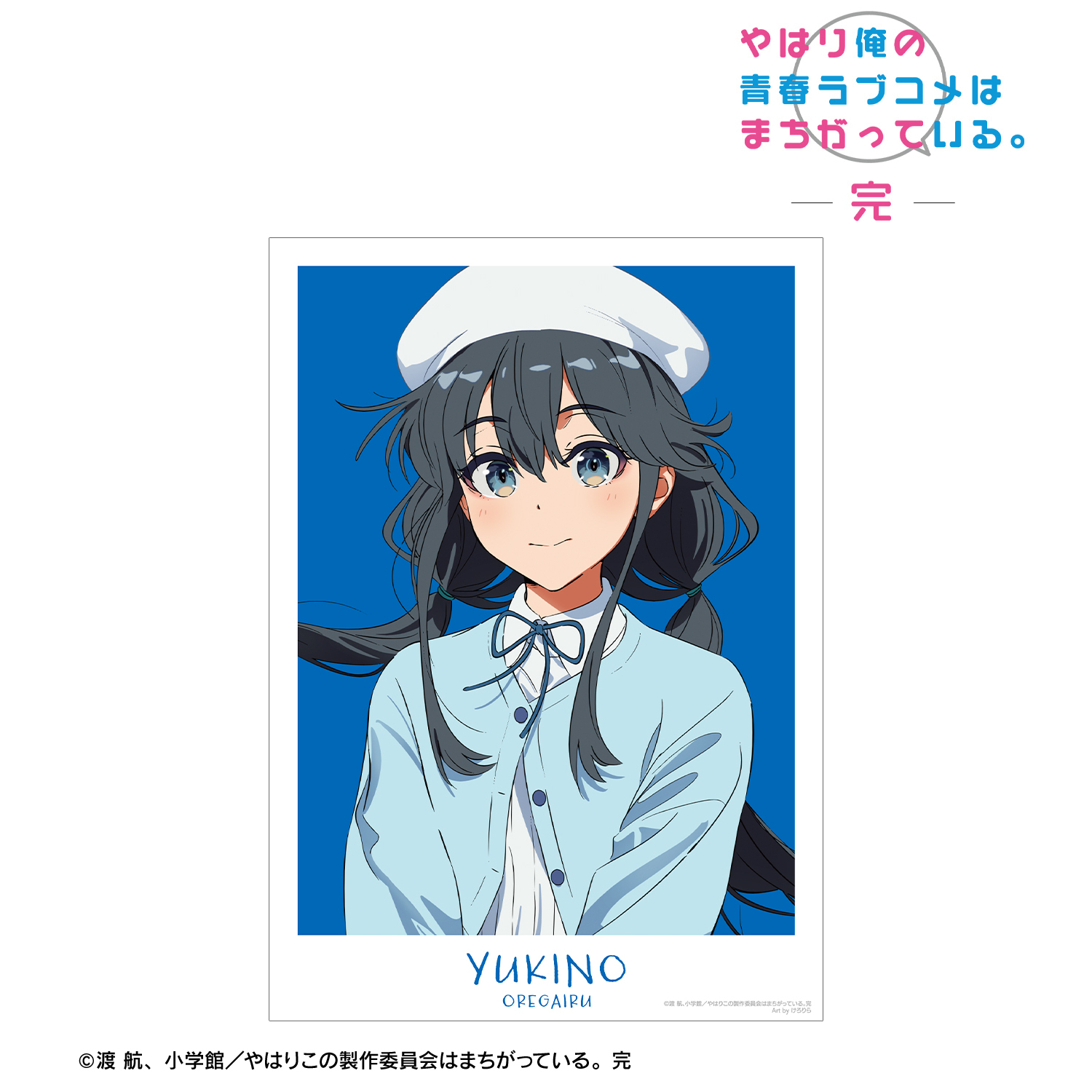 やはり俺の青春ラブコメはまちがっている。完_描き起こし 雪ノ下雪乃 私服ver. Art by けろりら A3マット加工ポスター