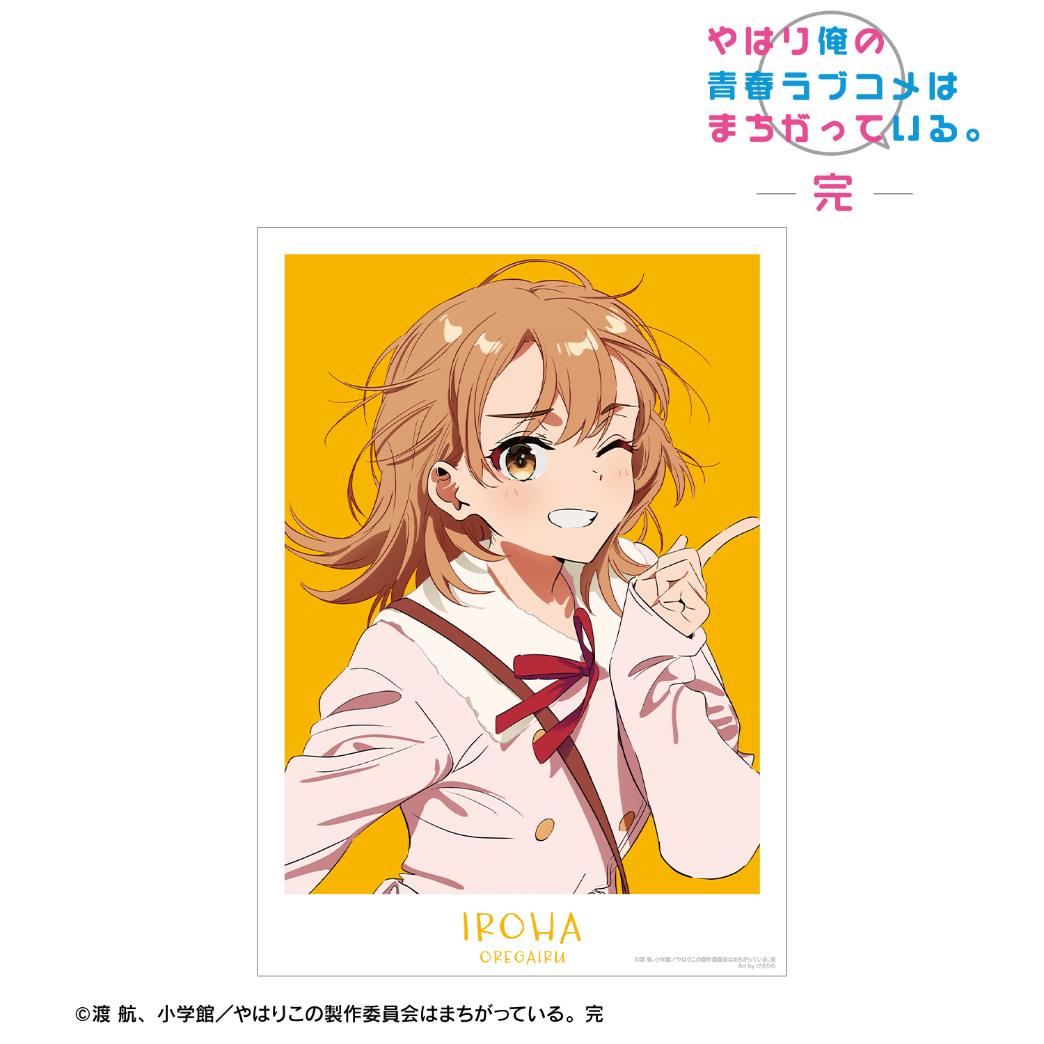 やはり俺の青春ラブコメはまちがっている。完_描き起こし 一色いろは 私服ver. Art by けろりら A3マット加工ポスター