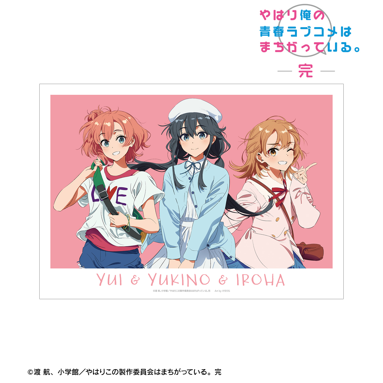 やはり俺の青春ラブコメはまちがっている。完_描き起こし 集合 私服ver. Art by けろりら A3マット加工ポスター