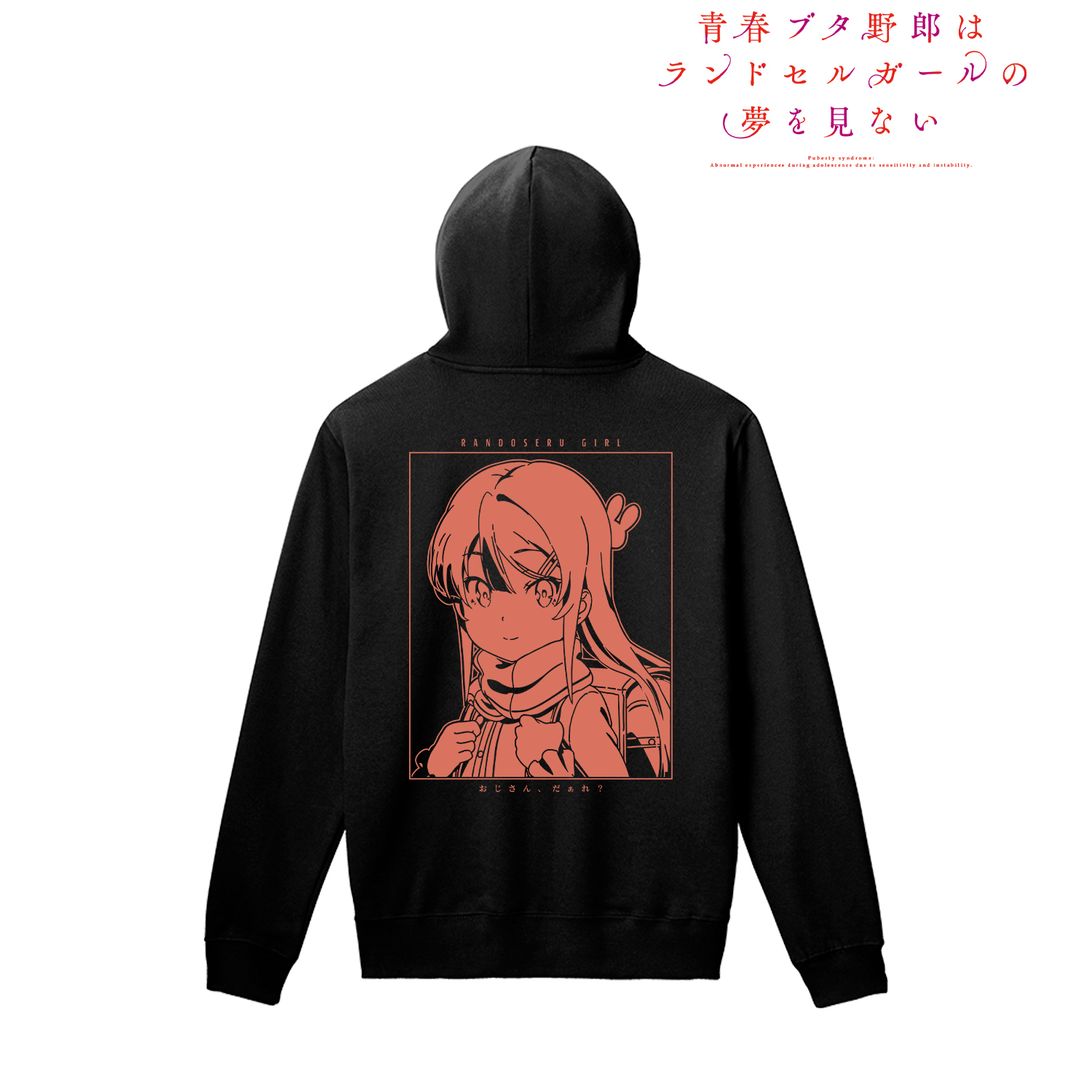 青春ブタ野郎はランドセルガールの夢を見ない_(サイズ/XS)_ランドセルガール バックプリントパーカーメンズ