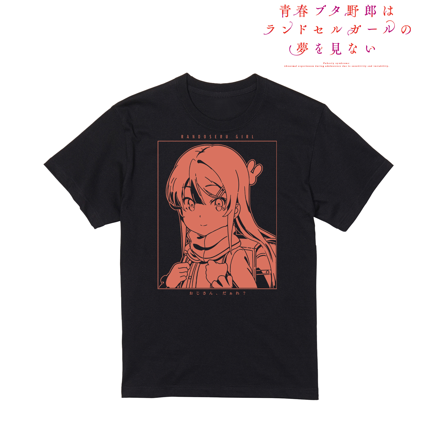 青春ブタ野郎はランドセルガールの夢を見ない_(サイズ/S)_ランドセルガール Tシャツメンズ