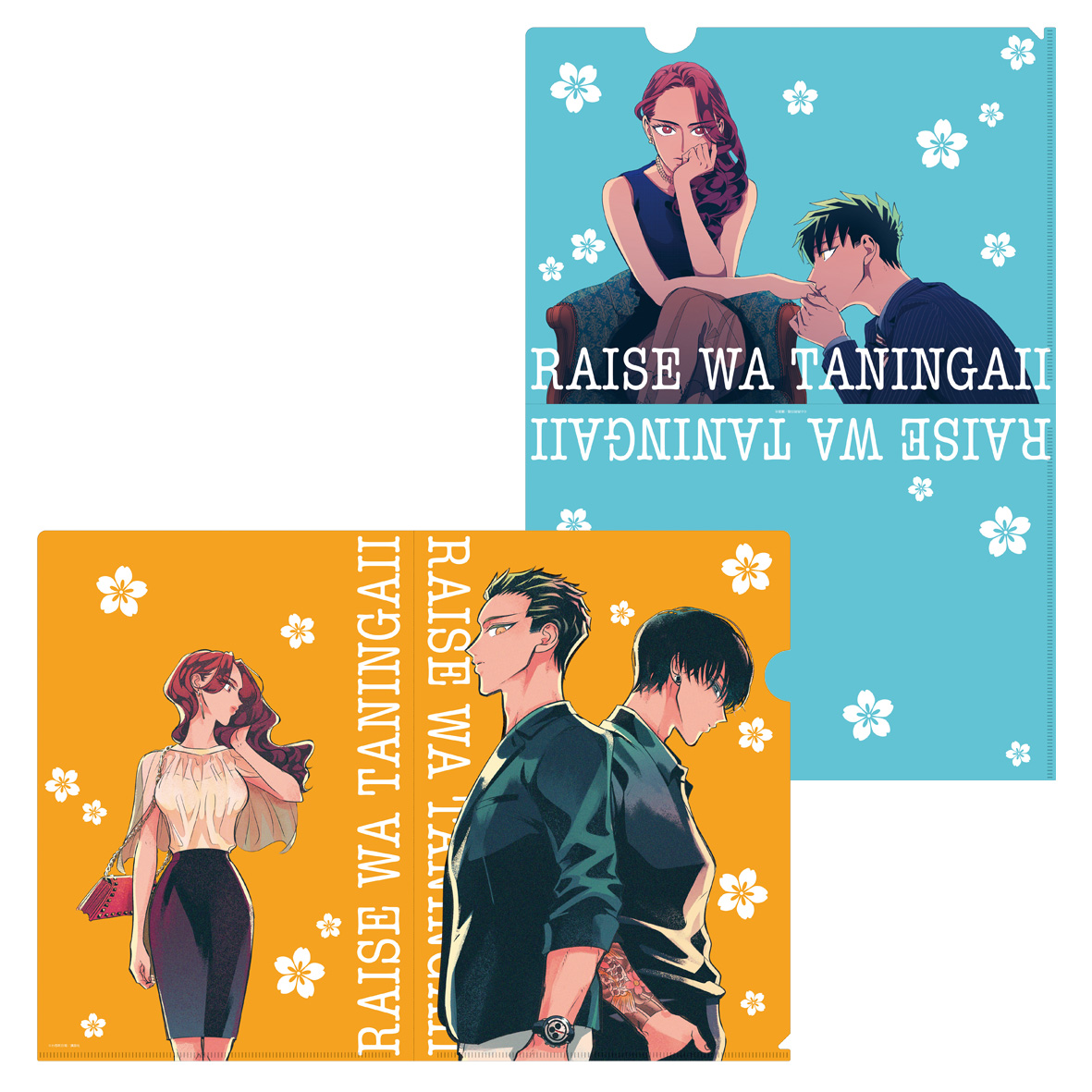 来世は他人がいい_クリアファイルセット 【B】 | 公式グッズ・公式