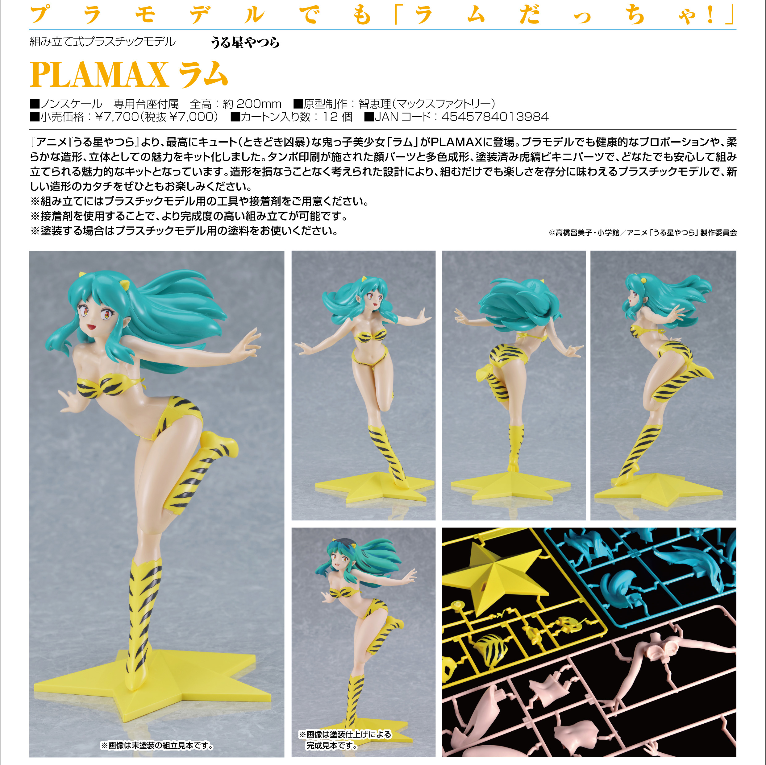 うる星やつら_PLAMAX ラム | 公式グッズ・公式ライセンス商品専門 ...