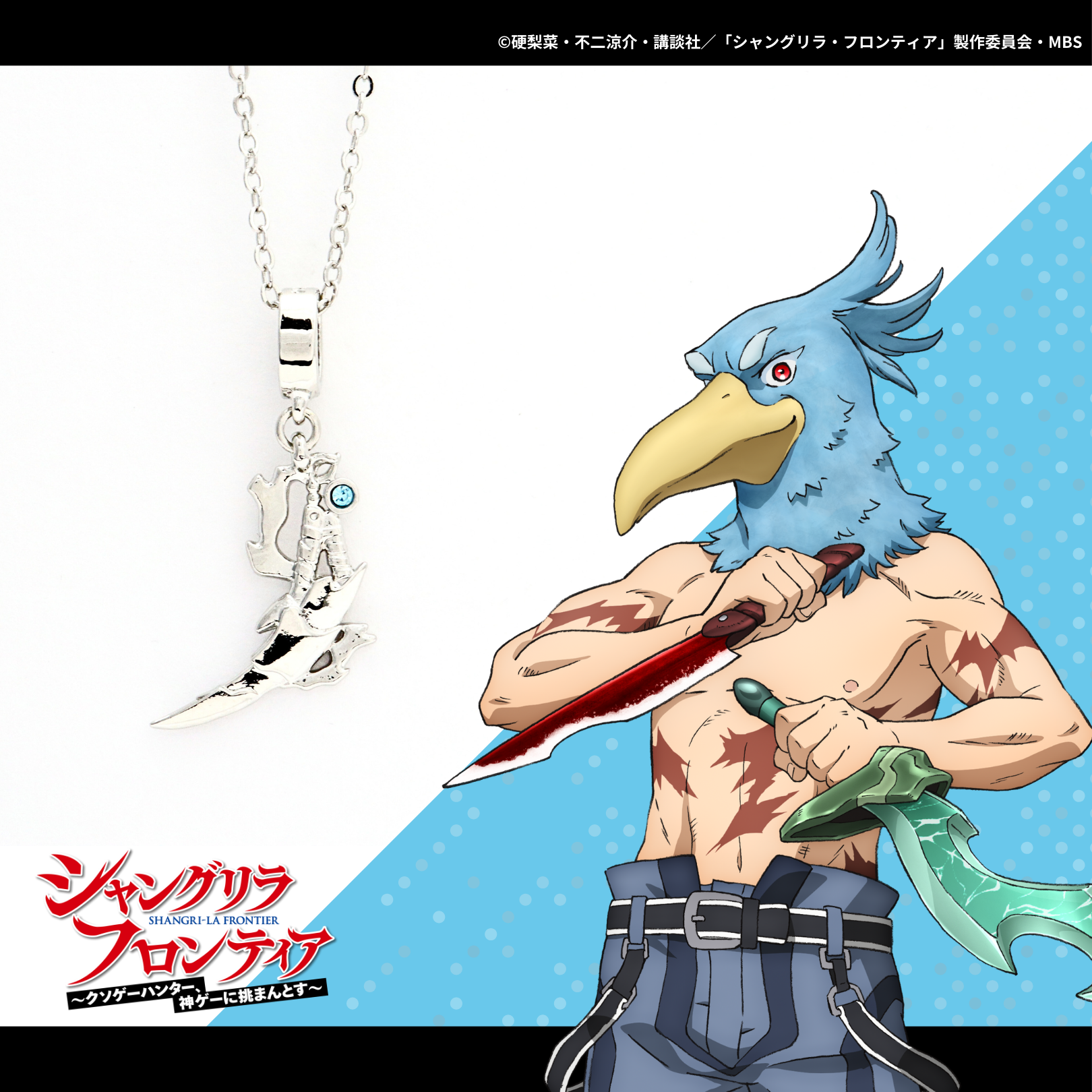 シャングリラ・フロンティア_ネックレスサンラク