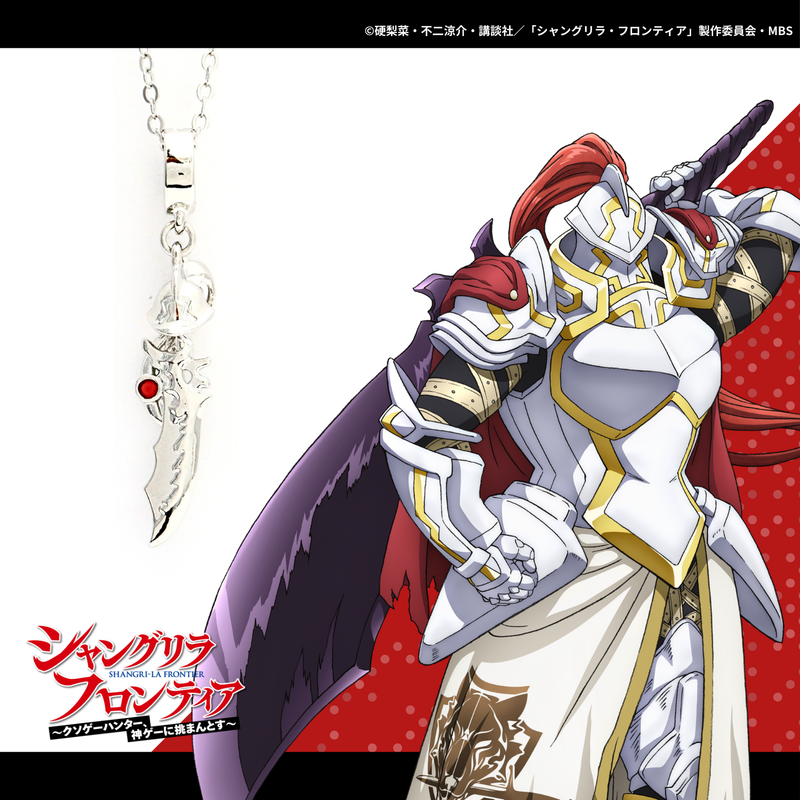 シャングリラ・フロンティア_ネックレスサイガ-0 | シャングリラ