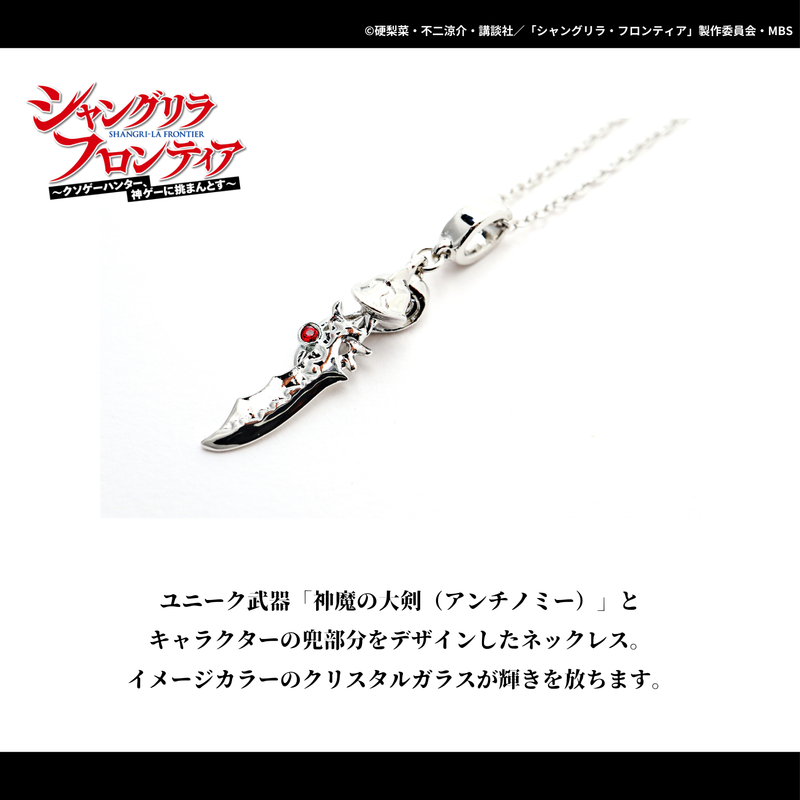 シャングリラ・フロンティア_ネックレスサイガ-0 | シャングリラ