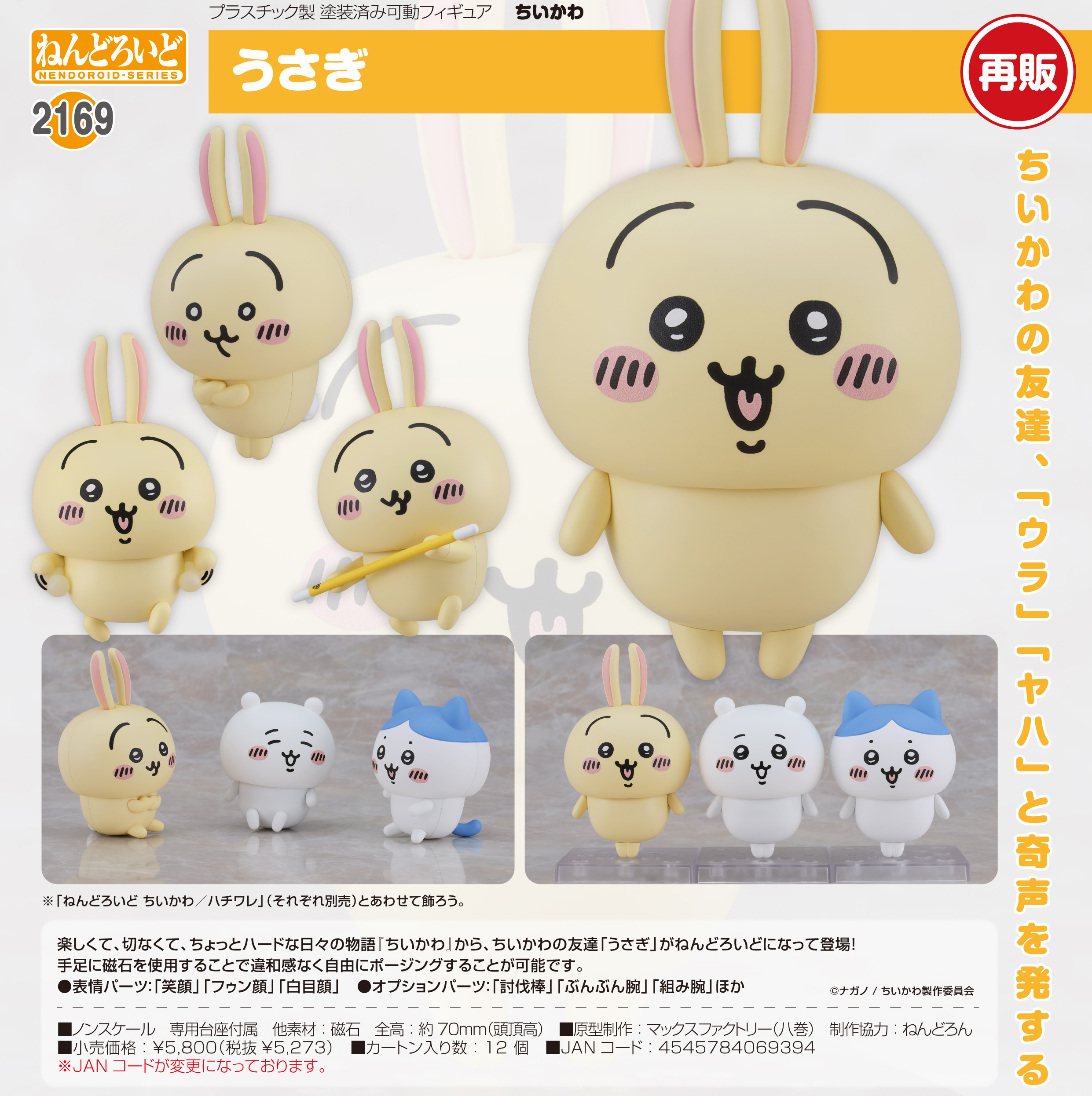 ちいかわ_ねんどろいど うさぎ | 公式グッズ・公式ライセンス商品専門 