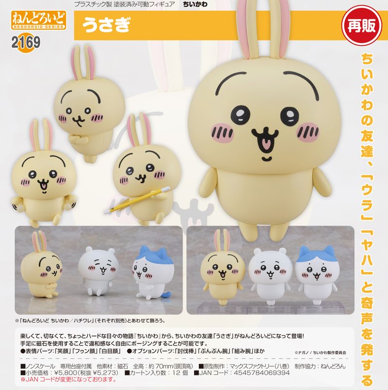 ちいかわ_ねんどろいど うさぎ | ちいかわ公式グッズ | colleize