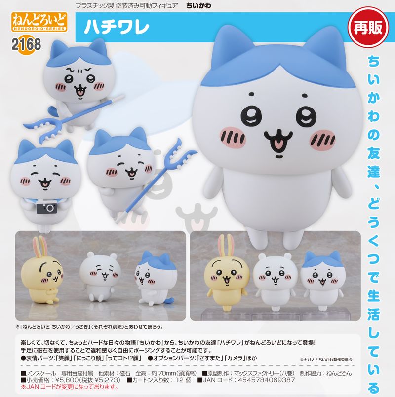 ちいかわ_ねんどろいど ハチワレ | ちいかわ公式グッズ | colleize