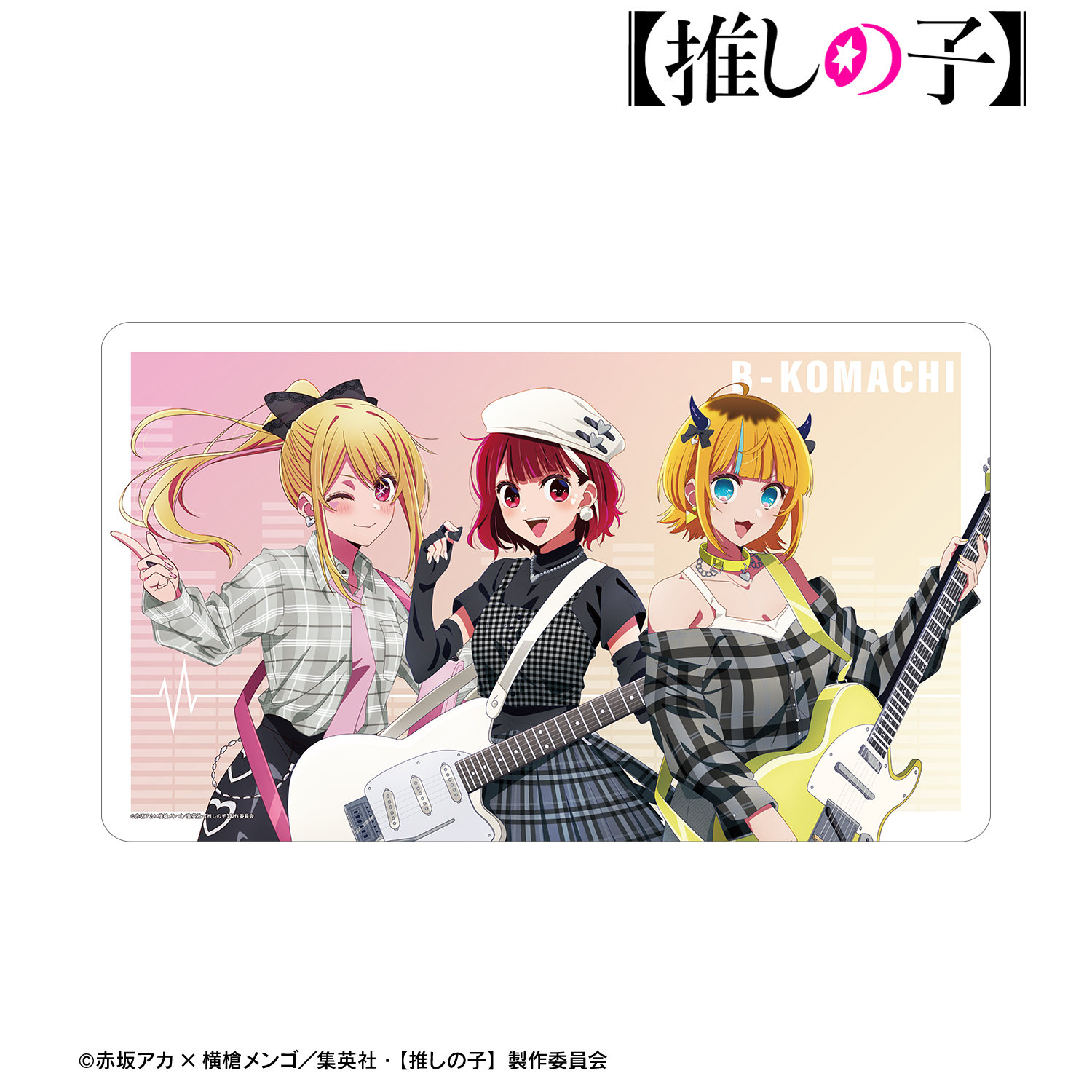 推しの子】_描き下ろし ルビー&有馬かな&MEMちょ ロックバンド