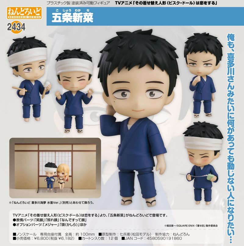 その着せ替え人形は恋をする_ねんどろいど 五条新菜 | その着せ替え