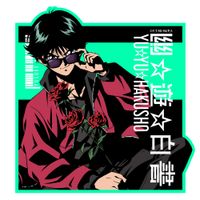 幽☆遊☆白書_描き下ろし 浦飯幽助 ステッカー 花束Ver. | 幽遊白書