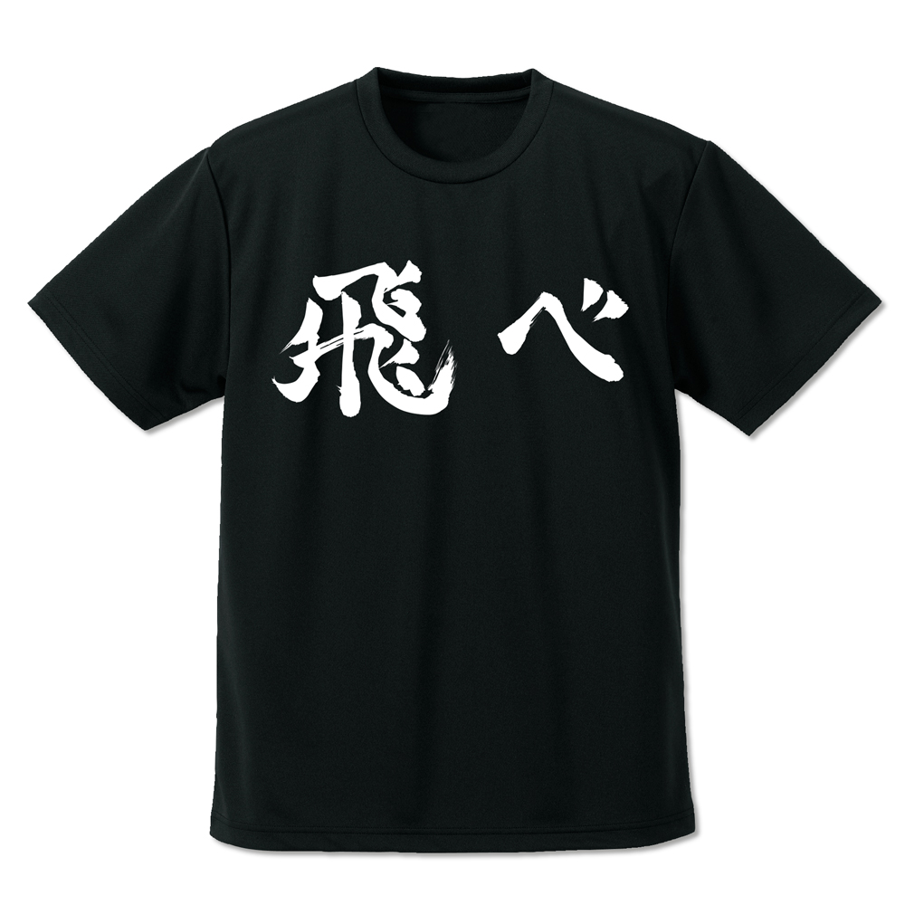 ハイキュー!!_XLサイズ_烏野高校排球部「飛べ」応援旗 ドライTシャツ/BLACK