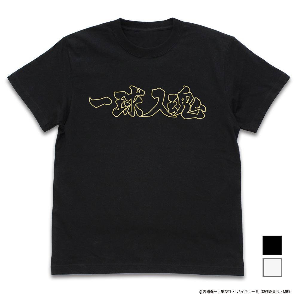 ハイキュー!! TO THE TOP_XLサイズ_梟谷学園高校バレーボール部「一球入魂」応援旗 Tシャツ/BLACK-