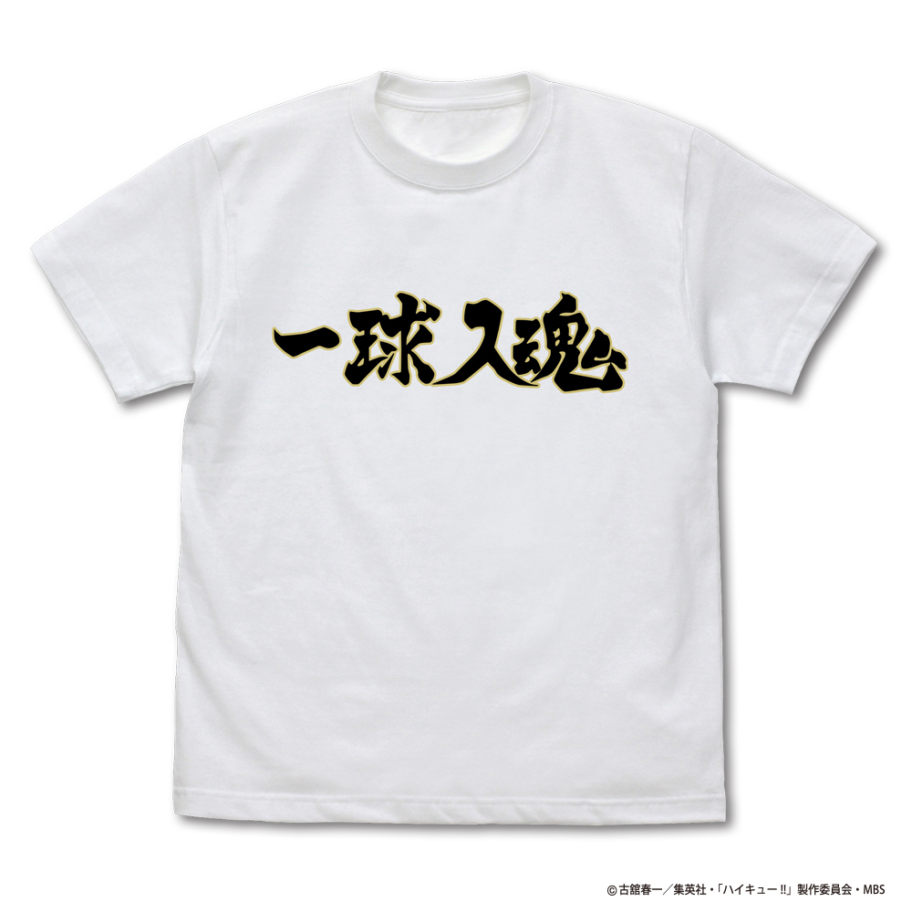 ハイキュー!! TO THE TOP_XLサイズ_梟谷学園高校バレーボール部「一球入魂」応援旗 Tシャツ/WHITE-