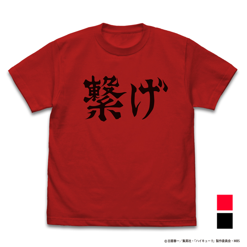 ハイキュー!! TO THE TOP_Sサイズ_音駒高校バレーボール部「繋げ」応援旗 Tシャツ/RED-