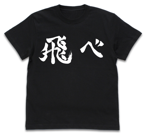 ハイキュー!! TO THE TOP_Mサイズ_烏野高校排球部「飛べ」応援旗 Tシャツ/BLACK-