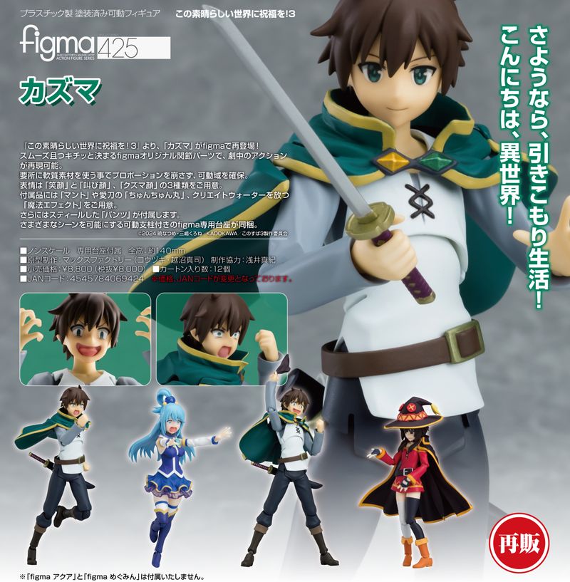 figma この素晴らしい世界に祝福を！3 カズマ この素晴らしい世界に祝福を!3_figma カズマ | この素晴らしい世界に